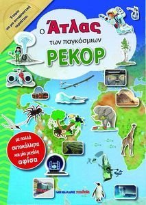 Ο ΑΤΛΑΣ ΤΩΝ ΠΑΓΚΟΣΜΙΩΝ ΡΕΚΟΡ Ο ΑΤΛΑΣ ΤΩΝ ΠΑΓΚΟΣΜΙΩΝ ΡΕΚΟΡ