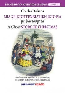 ΜΙΑ ΧΡΙΣΤΟΥΓΕΝΝΙΑΤΙΚΗ ΙΣΤΟΡΙΑ ΜΕ ΦΑΝΤΑΣΜΑΤΑ ΜΙΑ ΧΡΙΣΤΟΥΓΕΝΝΙΑΤΙΚΗ ΙΣΤΟΡΙΑ ΜΕ ΦΑΝΤΑΣΜΑΤΑ
