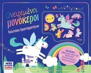 ΟΝΕΙΡΕΜΕΝΟΙ ΜΟΝΟΚΕΡΟΙ ΟΝΕΙΡΕΜΕΝΟΙ ΜΟΝΟΚΕΡΟΙ