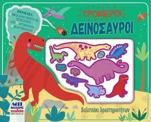 ΤΡΟΜΕΡΟΙ ΔΕΙΝΟΣΑΥΡΟΙ ΤΡΟΜΕΡΟΙ ΔΕΙΝΟΣΑΥΡΟΙ