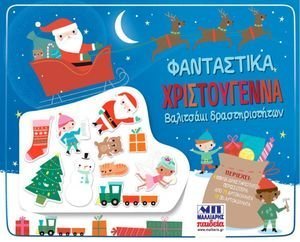 ΦΑΝΤΑΣΤΙΚΑ ΧΡΙΣΤΟΥΓΕΝΝΑ ΦΑΝΤΑΣΤΙΚΑ ΧΡΙΣΤΟΥΓΕΝΝΑ