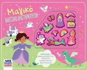 ΜΑΓΙΚΟ ΒΑΛΙΤΣΑΚΙ ΔΡΑΣΤΗΡΙΟΤΗΤΩΝ ΜΑΓΙΚΟ ΒΑΛΙΤΣΑΚΙ ΔΡΑΣΤΗΡΙΟΤΗΤΩΝ