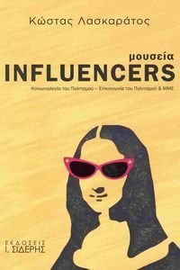 ΜΟΥΣΕΙΑ INFLUENCERS ΜΟΥΣΕΙΑ INFLUENCERS