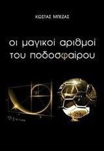 ΟΙ ΜΑΓΙΚΟΙ ΑΡΙΘΜΟΙ ΤΟΥ ΠΟΔΟΣΦΑΙΡΟΥ ΟΙ ΜΑΓΙΚΟΙ ΑΡΙΘΜΟΙ ΤΟΥ ΠΟΔΟΣΦΑΙΡΟΥ