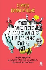 ΜΥΘΟΙ ΠΑΡΕΞΗΓΗΣΕΙΣ ΚΑΙ ΑΒΟΛΕΣ ΑΛΗΘΕΙΕΣ ΤΗΣ ΕΛΛΗΝΙΚΗΣ ΙΣΤΟΡΙΑΣ ΜΥΘΟΙ ΠΑΡΕΞΗΓΗΣΕΙΣ ΚΑΙ ΑΒΟΛΕΣ ΑΛΗΘΕΙΕΣ ΤΗΣ ΕΛΛΗΝΙΚΗΣ ΙΣΤΟΡΙΑΣ