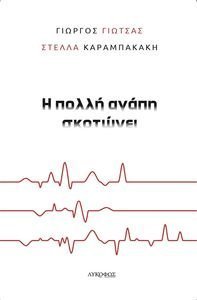 Η ΠΟΛΛΗ ΑΓΑΠΗ ΣΚΟΤΩΝΕΙ Η ΠΟΛΛΗ ΑΓΑΠΗ ΣΚΟΤΩΝΕΙ