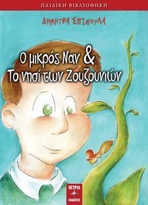 Ο ΜΙΚΡΟΣ ΝΑΝ ΚΑΙ ΤΟ ΝΗΣΙ ΤΩΝ ΖΟΥΖΟΥΝΙΩΝ Ο ΜΙΚΡΟΣ ΝΑΝ ΚΑΙ ΤΟ ΝΗΣΙ ΤΩΝ ΖΟΥΖΟΥΝΙΩΝ