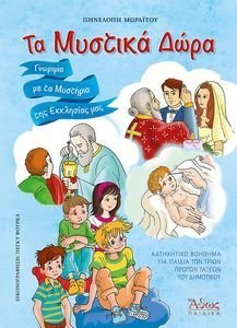 ΤΑ ΜΥΣΤΙΚΑ ΔΩΡΑ ΤΑ ΜΥΣΤΙΚΑ ΔΩΡΑ
