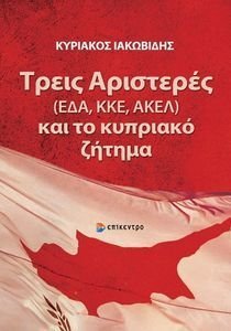 ΤΡΕΙΣ ΑΡΙΣΤΕΡΕΣ ΚΑΙ ΤΟ ΚΥΠΡΙΑΚΟ ΖΗΤΗΜΑ ΤΡΕΙΣ ΑΡΙΣΤΕΡΕΣ ΚΑΙ ΤΟ ΚΥΠΡΙΑΚΟ ΖΗΤΗΜΑ