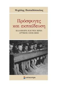 ΠΡΟΣΦΥΓΕΣ ΚΑΙ ΕΚΠΑΙΔΕΥΣΗ ΠΡΟΣΦΥΓΕΣ ΚΑΙ ΕΚΠΑΙΔΕΥΣΗ