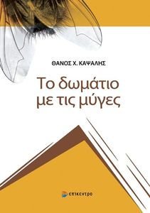 ΤΟ ΔΩΜΑΤΙΟ ΜΕ ΤΙΣ ΜΥΓΕΣ ΤΟ ΔΩΜΑΤΙΟ ΜΕ ΤΙΣ ΜΥΓΕΣ