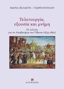 ΤΕΛΕΤΟΥΡΓΙΑ ΕΞΟΥΣΙΑ ΚΑΙ ΜΝΗΜΗ ΤΕΛΕΤΟΥΡΓΙΑ ΕΞΟΥΣΙΑ ΚΑΙ ΜΝΗΜΗ