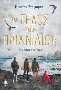 ΤΟ ΤΕΛΟΣ ΤΟΥ ΠΑΙΧΝΙΔΙΟΥ ΤΟ ΤΕΛΟΣ ΤΟΥ ΠΑΙΧΝΙΔΙΟΥ