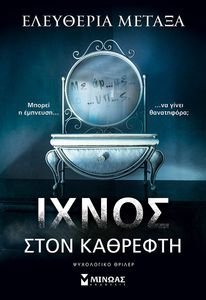 ΙΧΝΟΣ ΣΤΟΝ ΚΑΘΡΕΦΤΗ ΙΧΝΟΣ ΣΤΟΝ ΚΑΘΡΕΦΤΗ