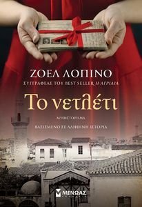 ΤΟ ΝΕΤΛΕΤΙ ΤΟ ΝΕΤΛΕΤΙ