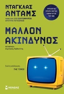 ΜΑΛΛΟΝ ΑΚΙΝΔΥΝΟΣ ΜΑΛΛΟΝ ΑΚΙΝΔΥΝΟΣ