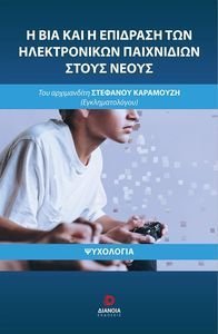 Η ΒΙΑ ΚΑΙ Η ΕΠΙΔΡΑΣΗ ΤΩΝ ΗΛΕΚΤΡΟΝΙΚΩΝ ΠΑΙΧΝΙΔΙΩΝ ΣΤΟΥΣ ΝΕΟΥΣ Η ΒΙΑ ΚΑΙ Η ΕΠΙΔΡΑΣΗ ΤΩΝ ΗΛΕΚΤΡΟΝΙΚΩΝ ΠΑΙΧΝΙΔΙΩΝ ΣΤΟΥΣ ΝΕΟΥΣ