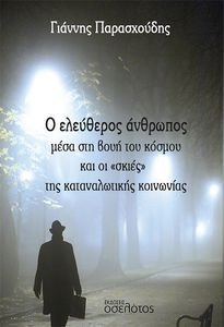 Ο ΕΛΕΥΘΕΡΟΣ ΑΝΘΡΩΠΟΣ ΜΕΣΑ ΣΤΗ ΒΟΥΗ ΤΟΥ ΚΟΣΜΟΥ ΚΑΙ ΟΙ ΣΚΙΕΣ ΤΗΣ ΚΑΤΑΝΑΛΩΤΙΚΗΣ ΚΟΙΝΩΝΙΑΣ Ο ΕΛΕΥΘΕΡΟΣ ΑΝΘΡΩΠΟΣ ΜΕΣΑ ΣΤΗ ΒΟΥΗ ΤΟΥ ΚΟΣΜΟΥ ΚΑΙ ΟΙ ΣΚΙΕΣ ΤΗΣ ΚΑΤΑΝΑΛΩΤΙΚΗΣ ΚΟΙΝΩΝΙΑΣ