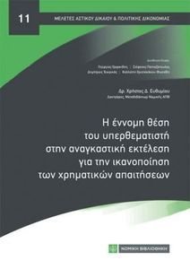 Η ΕΝΝΟΜΗ ΘΕΣΗ ΤΟΥ ΥΠΕΡΘΕΜΑΤΙΣΤΗ ΣΤΗΝ ΑΝΑΓΚΑΣΤΙΚΗ ΕΚΤΕΛΕΣΗ ΓΙΑ ΤΗΝ ΙΚΑΝΟΠΟΙΗΣΗ ΤΩΝ ΧΡΗΜΑΤΙΚΩΝ ΑΠΑΙΤΗΣΕΩΝ Η ΕΝΝΟΜΗ ΘΕΣΗ ΤΟΥ ΥΠΕΡΘΕΜΑΤΙΣΤΗ ΣΤΗΝ ΑΝΑΓΚΑΣΤΙΚΗ ΕΚΤΕΛΕΣΗ ΓΙΑ ΤΗΝ ΙΚΑΝΟΠΟΙΗΣΗ ΤΩΝ ΧΡΗΜΑΤΙΚΩΝ ΑΠΑΙΤΗΣΕΩΝ