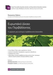 ΕΥΡΩΠΑΙΚΟ ΔΙΚΑΙΟ ΤΟΥ ΠΕΡΙΒΑΛΛΟΝΤΟΣ ΕΥΡΩΠΑΙΚΟ ΔΙΚΑΙΟ ΤΟΥ ΠΕΡΙΒΑΛΛΟΝΤΟΣ