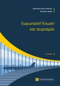 ΕΥΡΩΠΑΙΚΗ ΕΝΩΣΗ ΚΑΙ ΤΟΥΡΙΣΜΟΣ ΕΥΡΩΠΑΙΚΗ ΕΝΩΣΗ ΚΑΙ ΤΟΥΡΙΣΜΟΣ