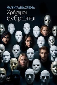 ΧΡΗΣΙΜΟΙ ΑΝΘΡΩΠΟΙ ΧΡΗΣΙΜΟΙ ΑΝΘΡΩΠΟΙ
