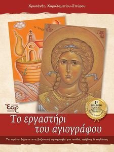 ΤΟ ΕΡΓΑΣΤΗΡΙ ΤΟΥ ΑΓΙΟΓΡΑΦΟΥ ΤΟ ΕΡΓΑΣΤΗΡΙ ΤΟΥ ΑΓΙΟΓΡΑΦΟΥ