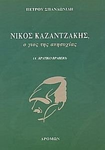ΝΙΚΟΣ ΚΑΖΑΝΤΖΑΚΗΣ Ο ΓΙΟΣ ΤΗΣ ΑΝΗΣΥΧΙΑΣ ΝΙΚΟΣ ΚΑΖΑΝΤΖΑΚΗΣ Ο ΓΙΟΣ ΤΗΣ ΑΝΗΣΥΧΙΑΣ
