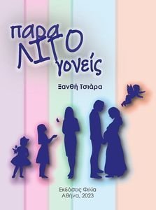 ΠΑΡΑΛΙΓΟ ΓΟΝΕΙΣ ΠΑΡΑΛΙΓΟ ΓΟΝΕΙΣ