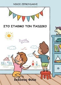 ΣΤΟΝ ΠΑΙΔΙΚΟ ΣΤΑΘΜΟ ΣΤΟΝ ΠΑΙΔΙΚΟ ΣΤΑΘΜΟ