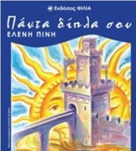 ΠΑΝΤΑ ΔΙΠΛΑ ΣΟΥ ΠΑΝΤΑ ΔΙΠΛΑ ΣΟΥ