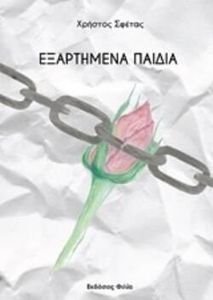 ΕΞΑΡΤΗΜΕΝΑ ΠΑΙΔΙΑ ΕΞΑΡΤΗΜΕΝΑ ΠΑΙΔΙΑ
