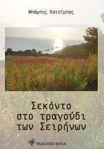 ΣΕΚΟΝΤΟ ΤΟ ΤΡΑΓΟΥΔΙ ΤΩΝ ΣΕΙΡΗΝΩΝ ΣΕΚΟΝΤΟ ΤΟ ΤΡΑΓΟΥΔΙ ΤΩΝ ΣΕΙΡΗΝΩΝ