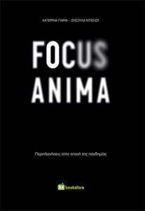 ΓΙΑΜΑ ΚΑΤΕΡΙΝΑ FOCUS ANIMA