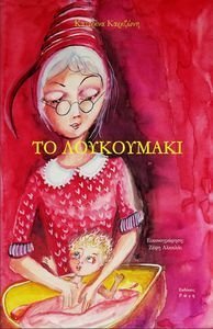 ΤΟ ΛΟΥΚΟΥΜΑΚΙ ΤΟ ΛΟΥΚΟΥΜΑΚΙ