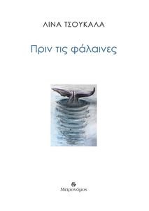 ΠΡΙΝ ΤΙΣ ΦΑΛΑΙΝΕΣ ΠΡΙΝ ΤΙΣ ΦΑΛΑΙΝΕΣ