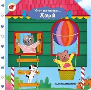 ΟΤΑΝ ΑΙΣΘΑΝΟΜΑΙ ΧΑΡΑ ΟΤΑΝ ΑΙΣΘΑΝΟΜΑΙ ΧΑΡΑ