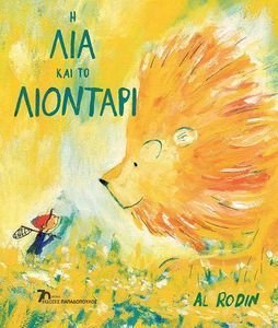 Η ΛΙΑ ΚΑΙ ΤΟ ΛΙΟΝΤΑΡΙ Η ΛΙΑ ΚΑΙ ΤΟ ΛΙΟΝΤΑΡΙ