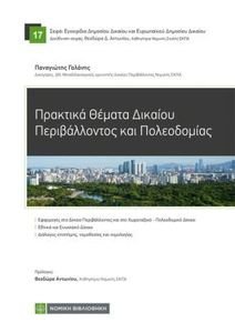 ΠΡΑΚΤΙΚΑ ΘΕΜΑΤΑ ΔΙΚΑΙΟΥ ΠΕΡΙΒΑΛΛΟΝΤΟΣ ΚΑΙ ΠΟΛΕΟΔΟΜΙΑΣ ΠΡΑΚΤΙΚΑ ΘΕΜΑΤΑ ΔΙΚΑΙΟΥ ΠΕΡΙΒΑΛΛΟΝΤΟΣ ΚΑΙ ΠΟΛΕΟΔΟΜΙΑΣ