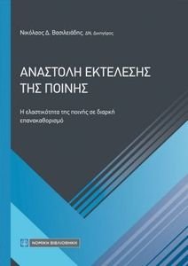 ΑΝΑΣΤΟΛΗ ΕΚΤΕΛΕΣΗΣ ΤΗΣ ΠΟΙΝΗΣ ΑΝΑΣΤΟΛΗ ΕΚΤΕΛΕΣΗΣ ΤΗΣ ΠΟΙΝΗΣ