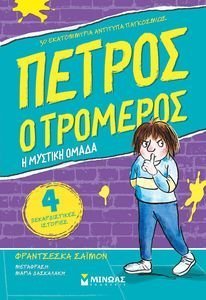 ΠΕΤΡΟΣ Ο ΤΡΟΜΕΡΟΣ Η ΜΥΣΤΙΚΗ ΟΜΑΔΑ ΠΕΤΡΟΣ Ο ΤΡΟΜΕΡΟΣ Η ΜΥΣΤΙΚΗ ΟΜΑΔΑ