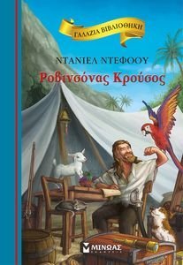 ΡΟΒΙΝΣΟΝΑΣ ΚΡΟΥΣΟΣ ΡΟΒΙΝΣΟΝΑΣ ΚΡΟΥΣΟΣ