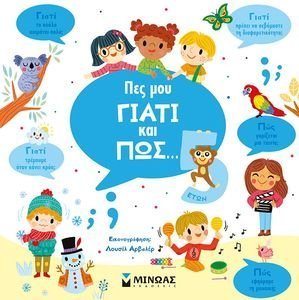 ΠΕΣ ΜΟΥ ΓΙΑΤΙ ΚΑΙ ΠΩΣ 5 ΕΤΩΝ ΠΕΣ ΜΟΥ ΓΙΑΤΙ ΚΑΙ ΠΩΣ 5 ΕΤΩΝ
