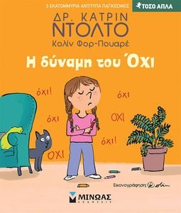 DOLTO CATHERINE Η ΔΥΝΑΜΗ ΤΟΥ ΟΧΙ