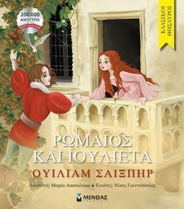 ΡΩΜΑΙΟΣ ΚΑΙ ΙΟΥΛΙΕΤΑ