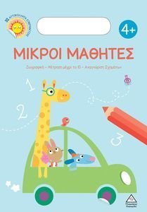 ΜΙΚΡΟΙ ΜΑΘΗΤΕΣ 4+ ΜΙΚΡΟΙ ΜΑΘΗΤΕΣ 4+