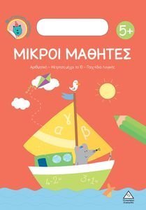 ΜΙΚΡΟΙ ΜΑΘΗΤΕΣ 5+ ΜΙΚΡΟΙ ΜΑΘΗΤΕΣ 5+
