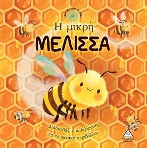 Η ΜΙΚΡΗ ΜΕΛΙΣΣΑ Η ΜΙΚΡΗ ΜΕΛΙΣΣΑ