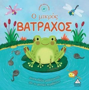 Ο ΜΙΚΡΟΣ ΒΑΤΡΑΧΟΣ Ο ΜΙΚΡΟΣ ΒΑΤΡΑΧΟΣ