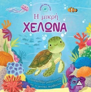 Η ΜΙΚΡΗ ΧΕΛΩΝΑ Η ΜΙΚΡΗ ΧΕΛΩΝΑ